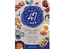 【東京都千代田区】岡山・秋田の選りすぐりの名産品が大手町に集結！「あおまる47物産展」開催