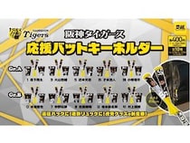 ガチャガチャの森・Pon限定、阪神の応援バットキーホルダーが登場！阪神愛をアピール