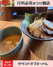 【香川県高松市】つけ麺専門店　サウンドオブヌードル
