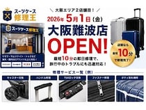 【大阪府大阪市】「スーツケース修理王 大阪難波店」誕生！最短10分即日修理＆オンライン見積など対応