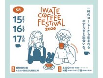 【岩手県盛岡市】全国の有名ロースターやキッチンカーが岩手に集結「IWATE COFFEE FESTIVAL 2026」開催