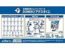 「北海道日本ハムファイターズ DOMIれ！アクスタくじ」登場！全25種類を用意