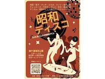 【千葉県袖ケ浦市】懐かしい曲に合わせて、楽しみながら元気になれる屋外イベント「昭和ディスコ」開催！