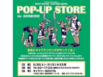 【青森県青森市】ボートハウス＆キャプテンサンタのポップアップストア開催！青森限定Tシャツも登場
