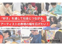 障がい者アーティストの表現の幅を広げ、社会との繋がりを創出するクラファン始動！