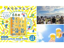 【神奈川県藤沢市】鵠沼海浜公園で「うみちかマルシェ」開催！13ブルワリーとフード16店舗が集結