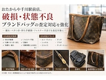 【東京都豊島区】買取専門店のおたからや千川駅前店が破損や劣化があるブランドバッグの査定対応を強化