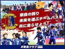 【奈良県奈良市】奈良クラブがチームバスを安全かつ継続的に運用するためにクラファンを実施