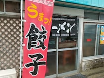 地元の方で賑わう人気店【ラーメン 王来軒】