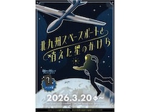 【福岡県北九州市】親子で楽しむ北九州空港の謎解きイベント「北九州スペースポートと消えた星のかけら」