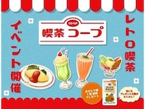 【東京都渋谷区】レトロ空間でコープ商品の魅力を届ける「喫茶コープ」期間限定OPEN！SNSで連動企画も