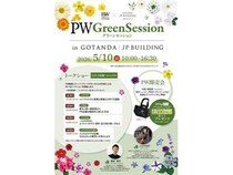 【東京都品川区】五反田JPビルディングで植物を楽しむ「PW グリーンセッション in 五反田ＪＰビルディング」開催！PW植物の即売会やトークショーなど