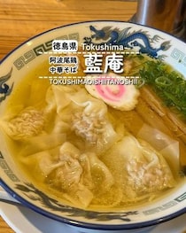 【徳島県美波町】阿波踊り中華そば　藍庵