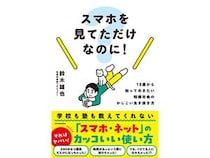 スマートフォンを持ち始めた子ども必読！『スマホを見てただけなのに！』発売