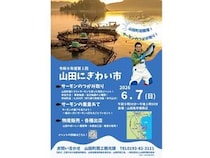 【岩手県山田町】「山田にぎわい市」開催！地元農産物や水産加工品販売のほかサーモンのつかみ取りも