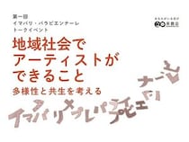 【愛媛県今治市】人と人の関わりを生み出す芸術祭「イマバリ・パラビエンナーレ」トークイベント開催！
