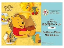 【愛知県名古屋市】600点以上のグッズを取り揃える「くまのプーさん おひさまマーケット」開催！