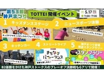 【兵庫県神戸市】「TOTTEI」が「神戸まつり」の公式会場に！幅広い世代が楽しめるコンテンツを展開
