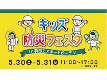 【東京都大田区】羽田エアポートガーデンで体験型防災イベント「キッズ防災フェスタ」開催