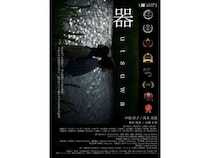 【茨城県那珂市】ミニシアター・あまや座で国内外15冠の短編映画『器』上映！初日と2日目に舞台挨拶も