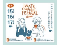 【岩手県盛岡市】全国の有名ロースターやキッチンカーが岩手に集結「IWATE COFFEE FESTIVAL 2026」開催
