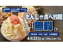 【沖縄県那覇市】那覇国際通りに「東京月島 もんじゃ酒場 だしや 那覇国際通り店」オープン。もんじゃ全品0円キャンペーン実施中