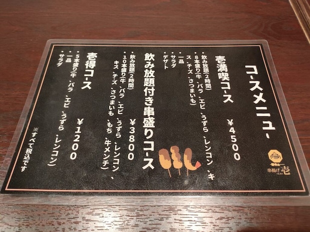 串揚げ 壱(いち)