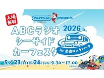 【大阪府泉南市】クルマ好きもラジオ好きも楽しめる、ABCラジオ春の新イベント開催！公開生放送も