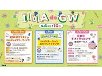 【東京都練馬区】「光が丘IMA」が「IMA de GW」を開催！ワークショップやキャラクターグリーティングも
