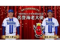 横浜DeNAベイスターズの伊勢大夢選手と蝦名達夫選手が、「名誉海老大使」に就任