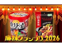 「麻辣グランプリ〈麻辣湯〉2026」結果発表！日本全国から25社33商品がエントリー