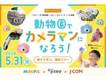 【兵庫県神戸市】王子動物園で、子ども用デジタルカメラ「MiNiPiC」を使った撮影ワークショップ開催！