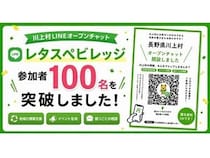 【長野県川上村】村民と都会の若者が繋がるLINEオープンチャット「レタスぺビレッジ」参加者100名突破