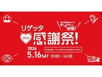 【大阪府大阪市】リゲッタ、ブランド誕生20周年を記念した体験型イベントを大阪・生野で開催