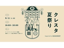 【神奈川県鎌倉市】鎌倉インテルが、地域の人々とのつながりを深めるイベント「クレスタ夏祭り」を開催！