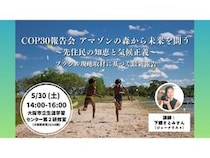 ジャーナリスト・下郷さとみ氏を迎え「COP30報告会 アマゾンの森から未来を問う」開催