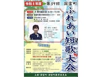「第39回 国富町ふれあい短歌大会」開催！宮崎県内の短歌愛好家から作品を募集