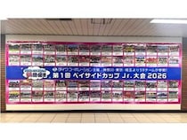 【神奈川県横浜市】関内駅に、ベイサイドカップ少年野球大会の広告が登場！出場する全チームの写真を掲載