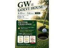 【北海道札幌市】ゴルフウェアショップ「GOLVI HOUSE」でGWフェア！パターチャレンジで割引率が決まる