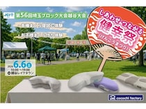 【埼玉県越谷市】「YOKONEGU」が「しあわせつながる健幸まつり」に登場！「ミニまくら作り体験」も