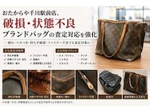 【東京都豊島区】買取専門店のおたからや千川駅前店が破損や劣化があるブランドバッグの査定対応を強化