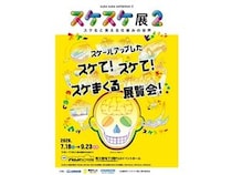 【愛知県名古屋市】生き物や物の中身を「スケる(透ける)」を通して体験する「スケスケ展2」開催！