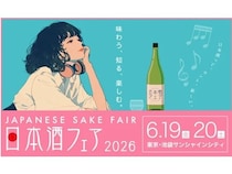 【東京都豊島区】全国の日本酒が集まる『日本酒フェア2026』が開催！ペアリング体験も