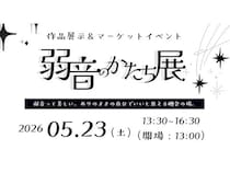 【兵庫県尼崎市】「不完全を愛す」をテーマに活動する大学生団体・yowaneが「弱音のかたち展」開催