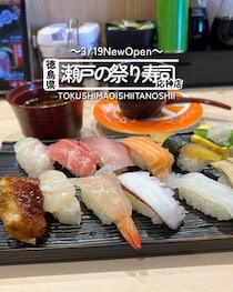 【徳島県徳島市】祝開店　瀬戸の祭寿し　応神店