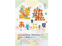 【愛知県半田市】地域の文化・歴史・技術に親しむ展覧会「建築をあそぶ！in Handa」展開催