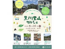 【兵庫県川西市】里山イベント「黒川里山マルシェ 2026」開催！生きもの観察や音楽ステージも実施