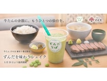 【東京都港区】『ずんだを味わうシェイク』が「牛たん けやき 麻布十番店」限定で楽しめる！