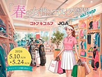 【東京都台東区】「コトブキゴルフ」女性ゴルファー向け企画が満載の「春の女性とゴルフ週間」開催