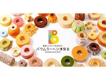 【広島県広島市】そごう広島で「バウムクーヘン博覧会2026」開催！全国約200種のバウムクーヘンが集結